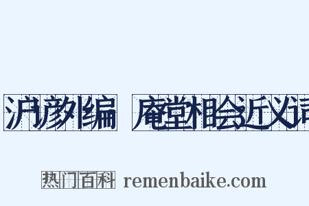 沪谚外编·庵堂相会近义词是什么意思的图片